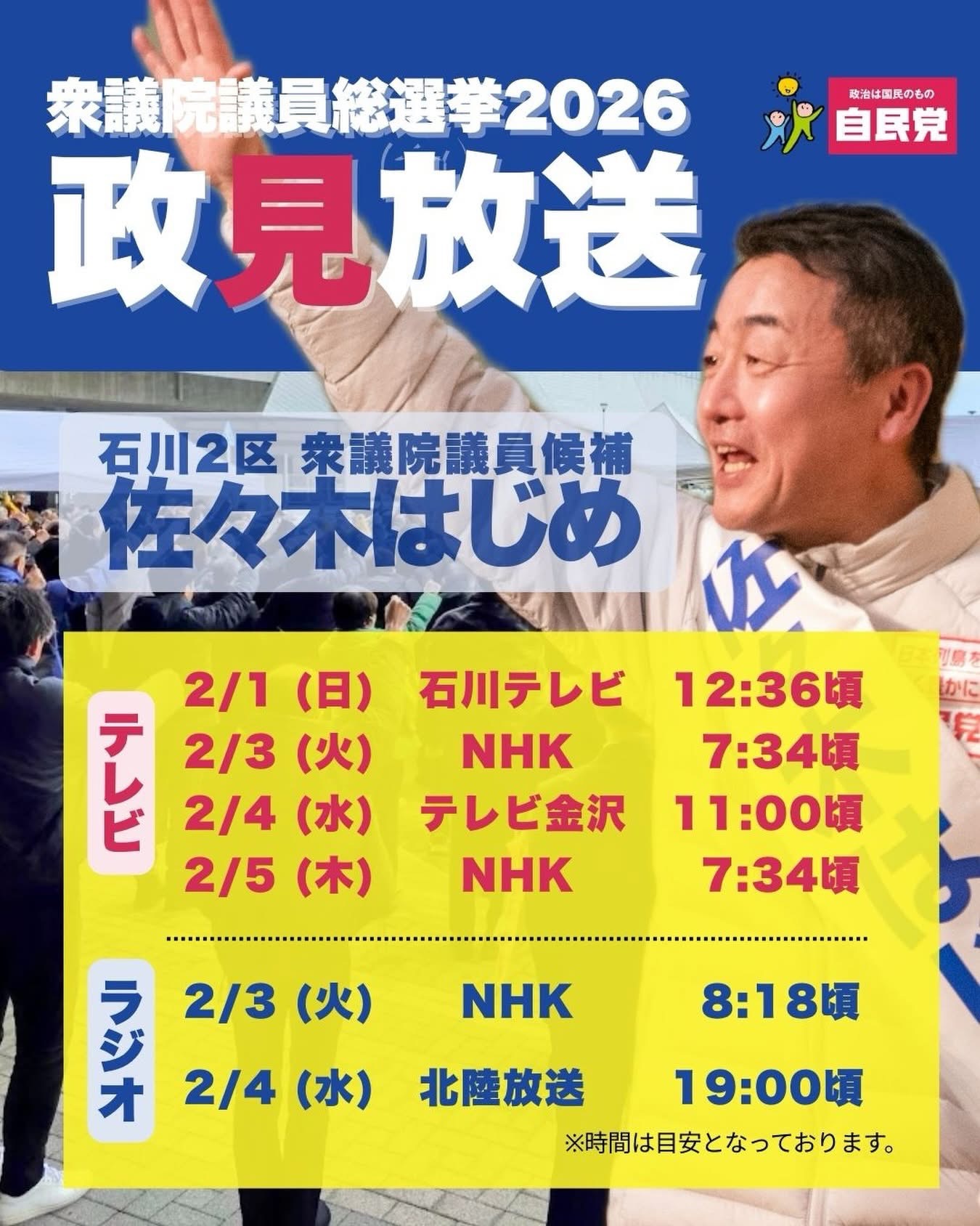 政見放送のご案内 | 佐々木紀 公式ウェブサイト | 衆議院議員 石川2区